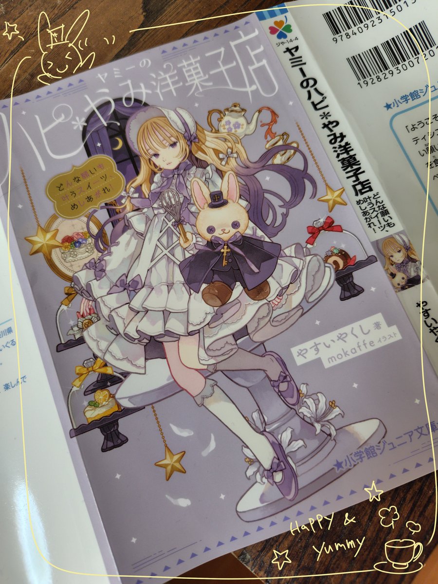 新刊の表紙見本です。『ヤミーのハピ＊やみ洋菓子店～どんな願いも叶うスイーツ、めしあがれ！』小学館ジュニア文庫から12月13日発売予定です。よろしくお願いします。新作は短編集です。
mokaffeさんのイラスト、ゆめかわです🥰
#『ヤミーのハピ＊やみ洋菓子店』#やすいやくし #mokaffe さん #新刊