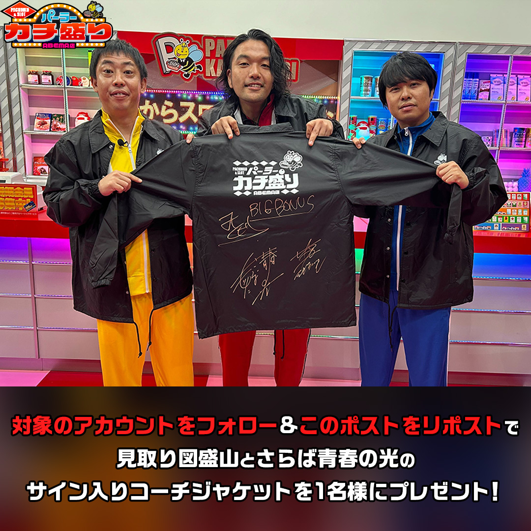 Parlor_ABEMA's tweet image. パーラーカチ盛りABEMA店 プレゼントキャンペーン！
見取り図盛山&amp;amp;さらば青春の光の
サイン入りコーチジャケットを1名様にプレゼント！

応募方法：
① @ABEMA と
@Parlor_ABEMA をフォロー
②この投稿をリポスト
〆切は12/6（金）23:59まで！

#パーラーカチ盛り #abemaad