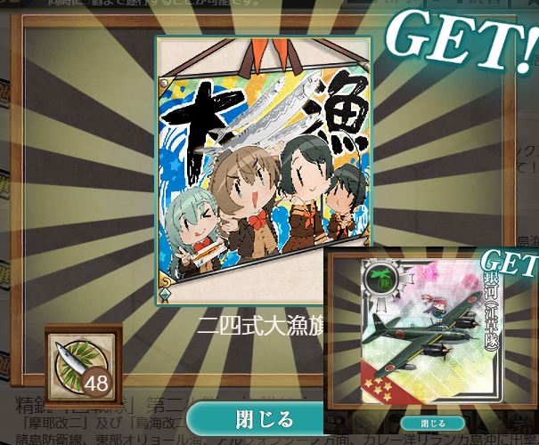 途中で東京遠征行ったりと忙しかったんで任務はそこそこ消化でしたがとりあえず48匹捕獲での最低限の航空機入手は完了 
担くん鎮守府のサンマ漁これにて終了です 