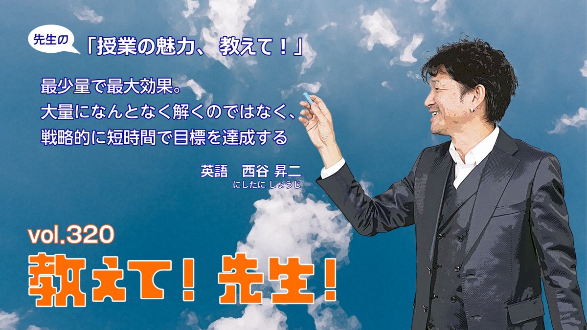 教えて! 先生!】 vol.320 本日は英語科の #西谷昇二 講師に教えて