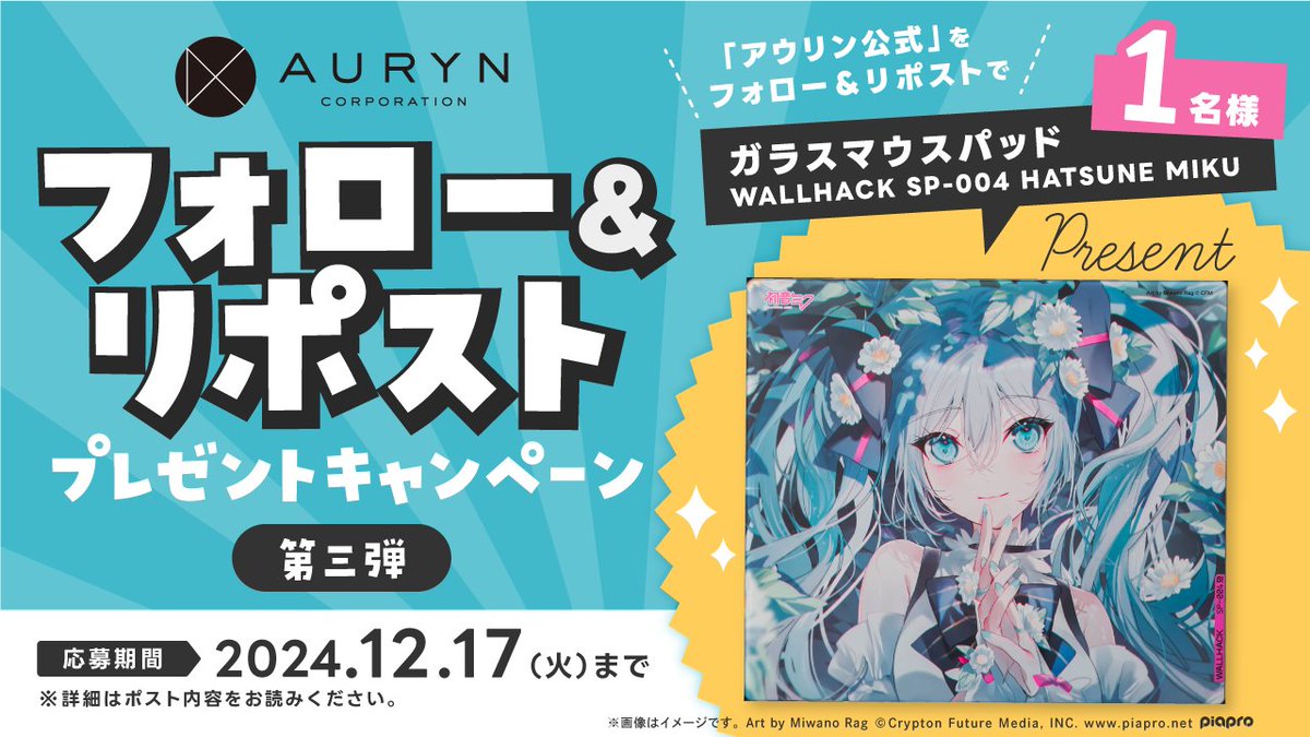 ＼💙フォロー＆リポスト プレゼントキャンペーン 第三弾🩷／

抽選で1名様に【#WALLHACK × #初音ミク コラボ ガラスマウスパッド】をプレゼント✨🎁

🔽応募方法  
①アウリン公式(<a href="/auryn_goods/">アウリン公式</a>)をフォロー
②このポストをリポスト

🔽応募期間
2024年12月17日(火)23:59まで