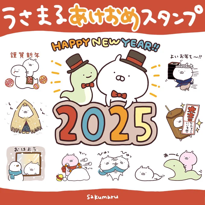 今年もあけおめスタンプが登場です🍊

年末年始にたくさん使ってくれたら嬉しいです✨⛄️🎄🧣
スタンプアレンジ機能でも遊んでみてください🎶

https://t.co/ykcXDGShVX

#うさまる #あけおめスタンプ 