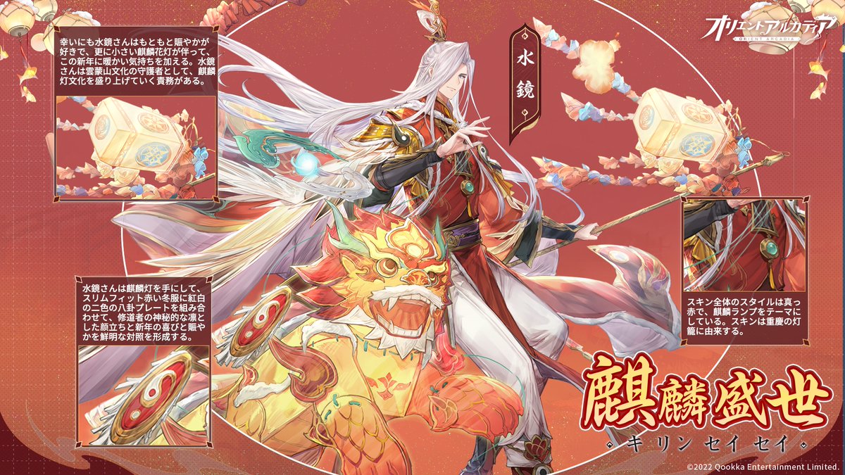 🌟スキン大売出し・スキン鑑賞🌟

水鏡（CV. #篠原孝太朗 ）の新スキンが登場📢

【麒麟盛世（キリンセイセイ）】

「麒麟が世を駆け、鶯が囀り、正月がやってくる。私は皆の幸せを願っています。」

賑やかが好きな雲蒙山文化の守護者、スキン大売出しにて入手可能🏮

#オリアカ