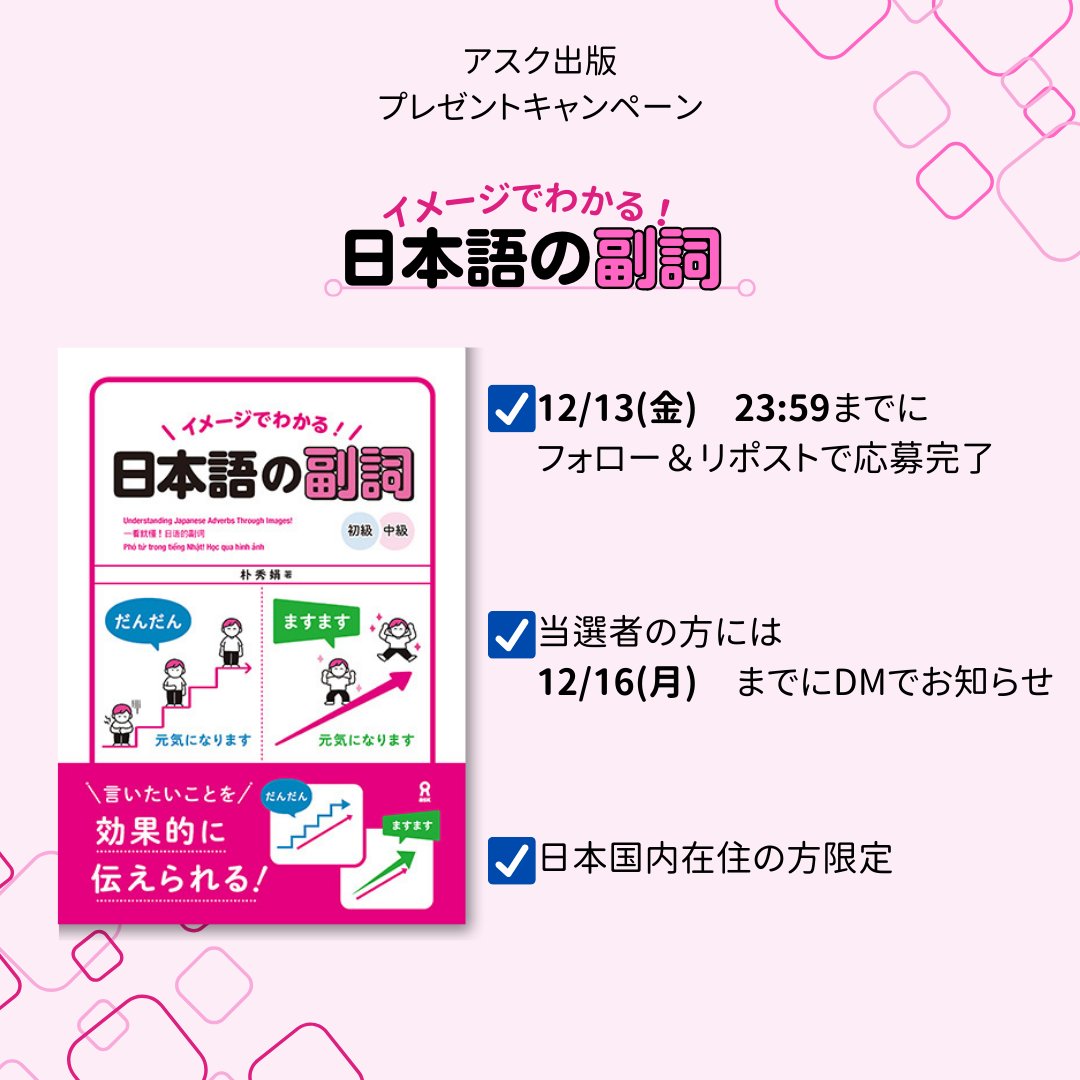 【#アスク出版 の #プレゼント企画 】
抽選で2名様に『イメージでわかる！日本語の副詞』をプレゼント🎁

1⃣<a href="/japan_askbooks/">アスク出版　日本語／ASK Nihongo</a>をフォロー
2⃣この投稿をリポスト
3⃣当選者には後日DMでご連絡

⚠️応募締切は12/13(金)23:59まで！

ご応募お待ちしてます✨