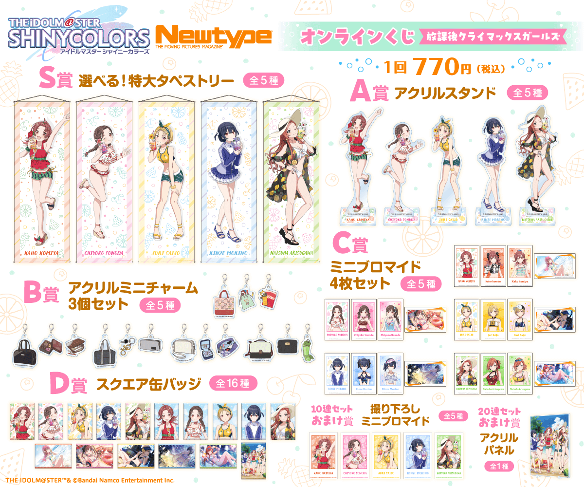 ?販売スタート? 【#シャニマス Newtype オンラインくじ 放課後 