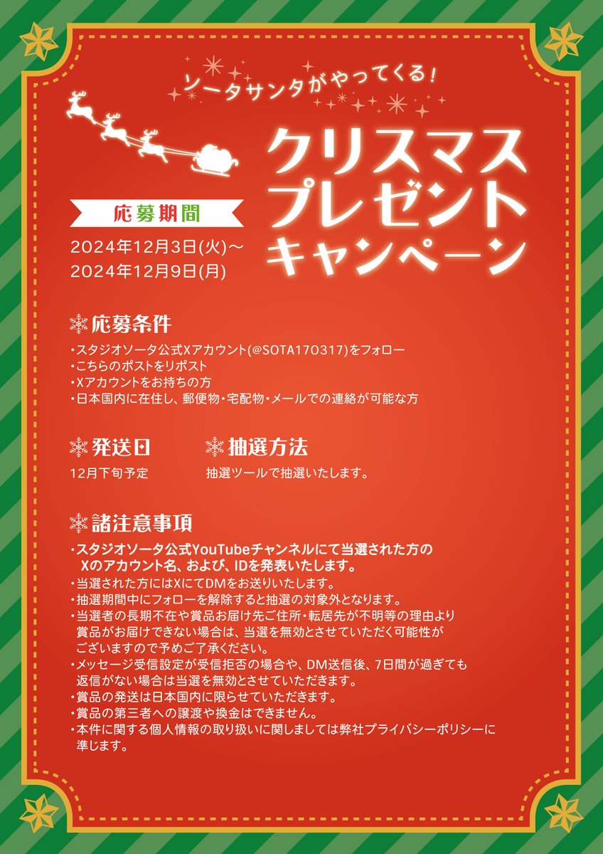 SOTA170317's tweet image. /
ソータサンタがやってくる🎅
クリスマスプレゼントキャンペーン🎁
\
応募条件
①Xアカウントをお持ちの方
②日本国内に在住し、郵便物・宅配物・メールでの連絡が可能な方
▼その他注意事項もお読みの上ご応募ください