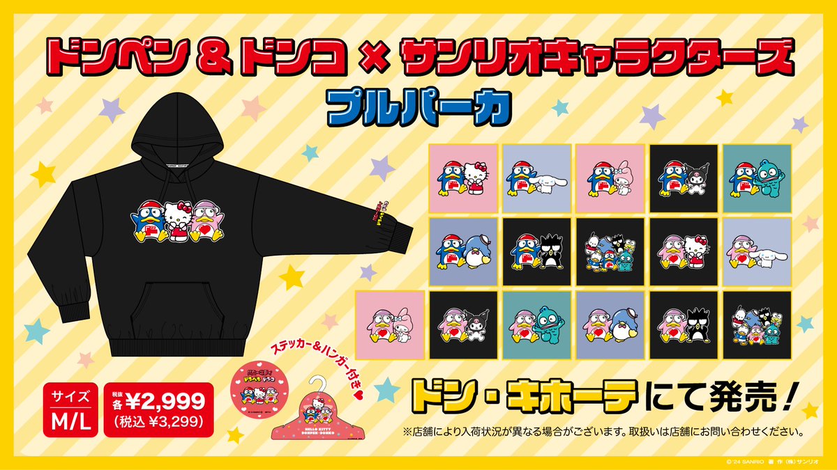パオパオチャンネル パーカー ドン・キホーテ サンリオコラボ ドン・キホーテ限定！サンリオキャラクターズのパーカーが登場♡｜サンリオ