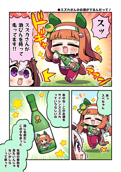スズカさんのお酒がでるんだって!漫画 #ウマ娘 