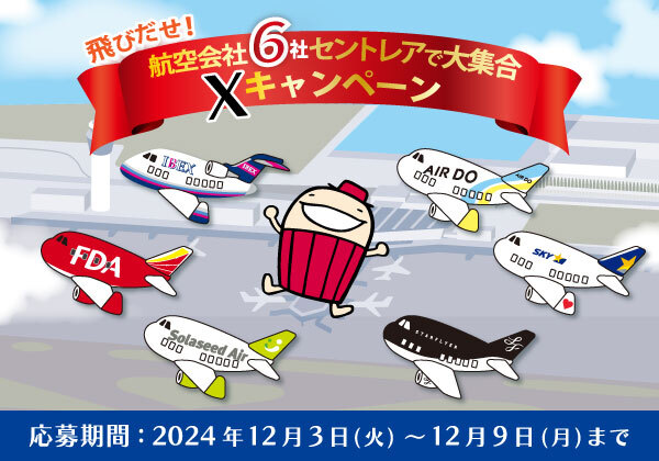 ＼\ 飛び出せ！/／
#航空会社6社セントレアで大集合
Xキャンペーン

抽選で10名様にイベント限定アクリルキーホルダーとオリジナルグッズをプレゼント🎁

応募方法
① <a href="/IBEX_promotion/">IBEXエアラインズ【公式】</a> , <a href="/Centrairairport/">中部国際空港セントレア</a> をフォロー
② 本投稿をリポスト(📆～12/9)

他5社とセントレアでもキャンペーン同時開催中✈✨