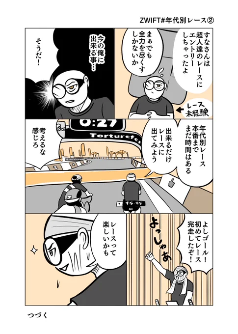 僕は去年このレースに出場して、ZWIFTにガッツリハマり
翌月にロードバイクを購入したよ
2/3

#GoZwift #年代別レース 
