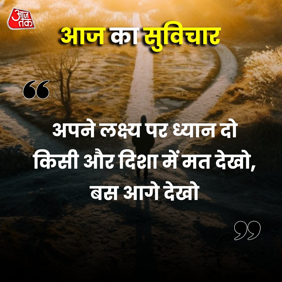 aajtak's tweet photo. आज का सुविचार.....

#MotivationalQuotes #QuoteForLife #LifeQuote #TuesdayForLife #LifeMotivation https://t.co/NULHQiOexk