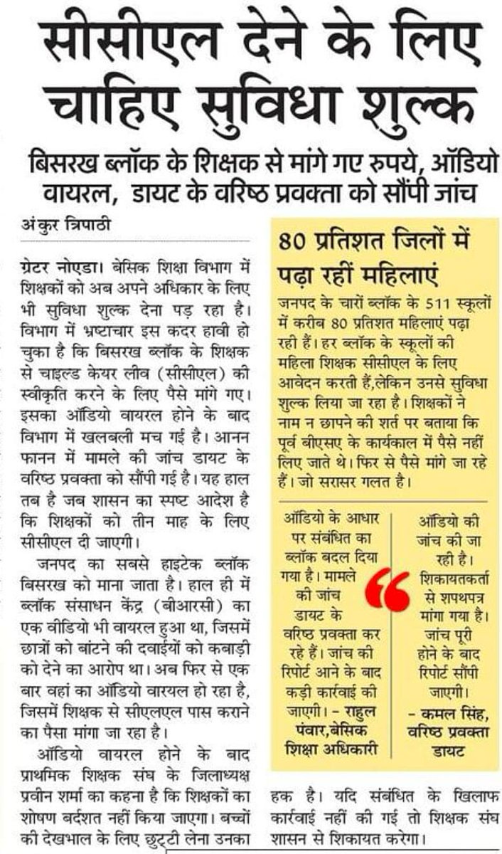 ankur tripathi (@ankurtripathie) on Twitter photo एक तरफ मुख्यमंत्री जी भ्रष्टाचार पर वार कर रहे हैं,वहीं दूसरी तरफ बेसिक शिक्षा विभाग में सीसीएल पास कराने के लिए पैसे मांगे जा रहे हैं
<a href="/myogiadityanath/">Yogi Adityanath</a> <a href="/thisissanjubjp/">Sandeep Singh</a> <a href="/sanjayjourno/">SANJAY TRIPATHI</a> <a href="/vivekkumarmish3/">विवेक मिश्र</a> <a href="/meevkt/">Vivek K. Tripathi</a> <a href="/basicshiksha_up/">Department Of Basic Education Uttar Pradesh</a> <a href="/UPGovt/">Government of UP</a> <a href="/ShishirGoUP/">Shishir🇮🇳</a> <a href="/dmgbnagar/">DM G.B. Nagar/NOIDA</a> <a href="/abhishek_nefowa/">Abhishek Kumar</a> <a href="/manish/">manish satija</a> एक तरफ मुख्यमंत्री जी भ्रष्टाचार पर वार कर रहे हैं,वहीं दूसरी तरफ बेसिक शिक्षा विभाग में सीसीएल पास कराने के लिए पैसे मांगे जा रहे हैं
<a href="/myogiadityanath/">Yogi Adityanath</a> <a href="/thisissanjubjp/">Sandeep Singh</a> <a href="/sanjayjourno/">SANJAY TRIPATHI</a> <a href="/vivekkumarmish3/">विवेक मिश्र</a> <a href="/meevkt/">Vivek K. Tripathi</a> <a href="/basicshiksha_up/">Department Of Basic Education Uttar Pradesh</a> <a href="/UPGovt/">Government of UP</a> <a href="/ShishirGoUP/">Shishir🇮🇳</a> <a href="/dmgbnagar/">DM G.B. Nagar/NOIDA</a> <a href="/abhishek_nefowa/">Abhishek Kumar</a> <a href="/manish/">manish satija</a>