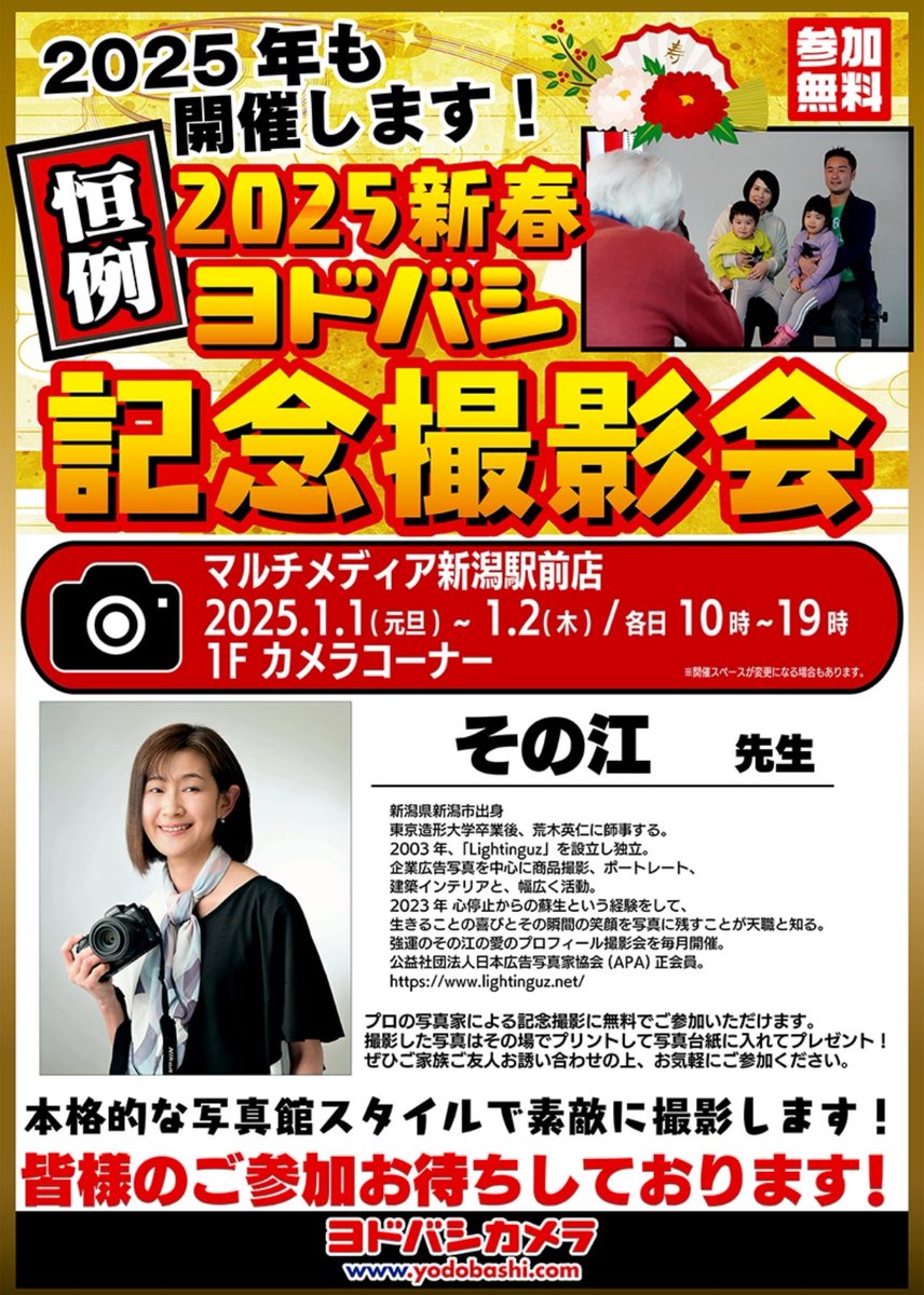 lightinguz's tweet photo. 2025年も 開催します!
毎年恒例2025新春 ヨドバシ記念撮影会
参加 無料
マルチメディア新潟駅前店 2025.1.1(元旦)~1.2(木)/各日10時~19時 1F カメラコーナー
https://t.co/45wtAyO3ym
地元の方、新潟に帰省中の方、ぜひぜひ遊びに来てください！
#新潟
#新潟ヨドバシカメラ
#新春撮影会 https://t.co/MvhS6Vjg9w
