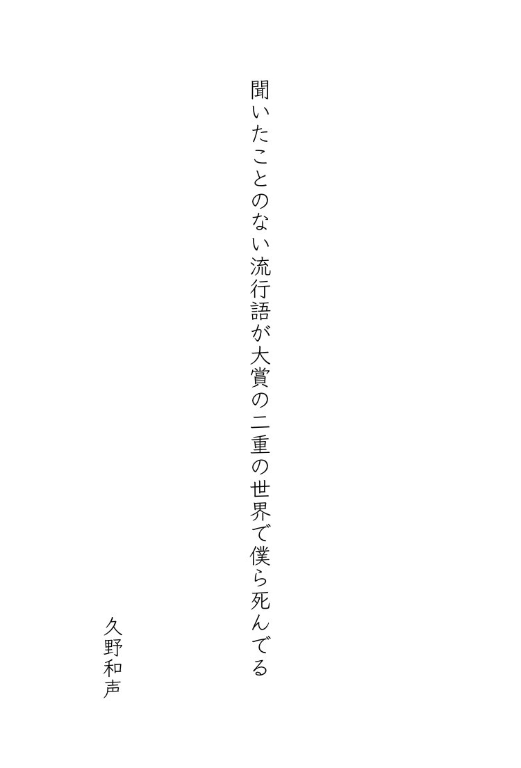 聞いたことのない流行語が大賞の二重の世界で僕ら死んでる
久野和声
#tanka #短歌