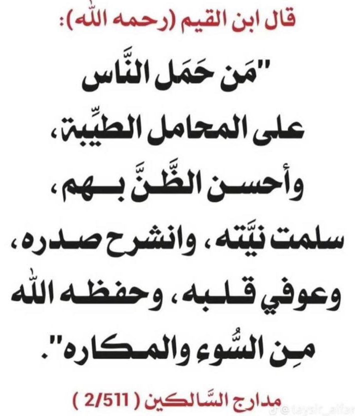 Ombassil11's tweet image. #حكم_ومواعظ
#كلام_من_القلب 

والعكس بالعكس
من حملهم ع سوءالظن واسوأالمحامل ضاق صدره وتكدرعيشه واسودقلبه وعاش في شقاء
وكان في نارالدنياقبل نارالقبرونارالآخرة
قال #ابن_القيم
حال العبدفي القبركحال #القلب في الصدرفإن كان صدره منشرحاً كان في قبره كذلك
وإن كان ضيق الصدركان في قبره كذلك