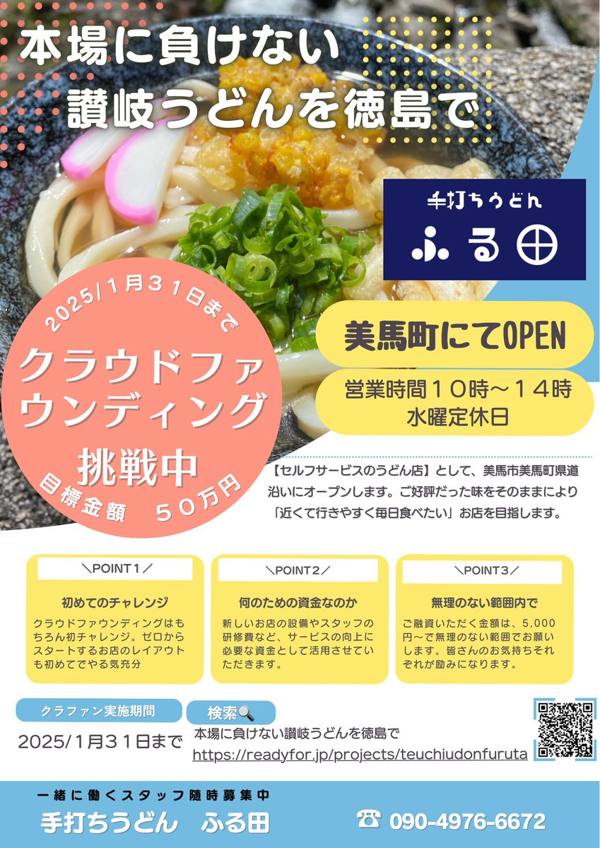 タバコ辞める宣言の古田さんがクラファンで頑張ってます🤣

御支援よろしくお願いします🙇‍♀️

 #タバコ辞める宣言 #手打ちうどんふる田

readyfor.jp/projects/teuch…