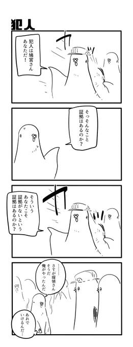 犯人 