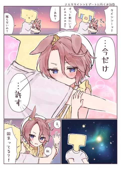 ナリタタイシンとデートに行くお話❼ 