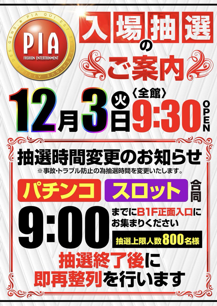 おはようございます。

本日PIA横浜モアーズ店
『9:30オープン』決行！！

この後9:00から抽選✨
まだ間に合います😎

ご来店お待ちしております🙇

#パチンコ #スロット