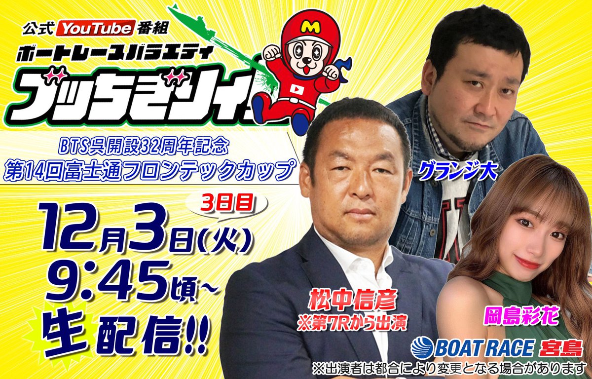 おはようございます🐵

本日はボートレース宮島だよ〜！２日連続！嬉しい！

大さんと７レースからは松中信彦さんがゲストです☺️❄️

もう2024年も１ヶ月！今月もよろしくお願いします😊

youtube.com/live/tWFi9w7bd…