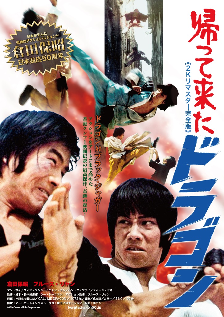 ＼いよいよ本日！／
『#帰って来たドラゴン 2Kリマスター完全版』

🔥Blu-ray発売記念🔥
＼12/3(火)🔥18:30の回／
#倉田保昭 さんによる舞台挨拶付き上映あり！

サイン入り特製ジャケット付きBlu-ray先行販売＆抽選プレゼントも👊

チケットのご購入はお早めに！

詳細は▷shinjuku.musashino-k.jp/news/42338/