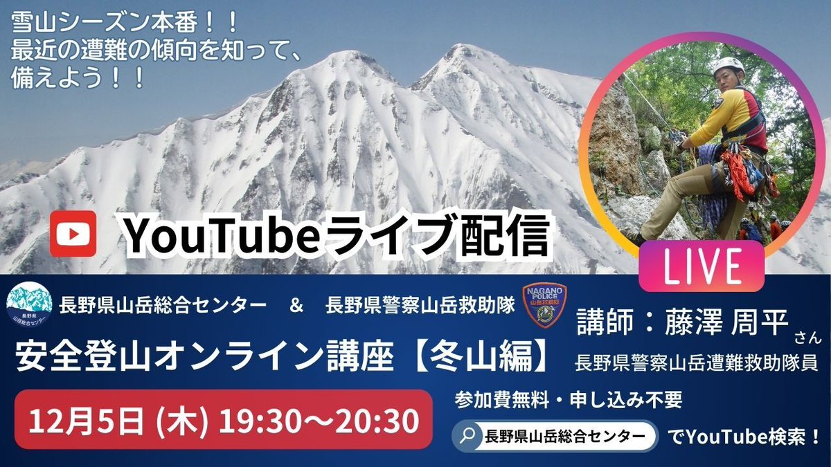 【#安全登山オンライン講座 冬山編】
長野県山岳総合センター主催でオンライン講座を開催します！
12月5日(木) 19:30~20:30
参加費無料・事前申し込み不要
現役救助隊員も講師として出演！
最近の遭難の傾向を知って、冬山に備えましょう！
#無事下山 
#軽量化に努める皆さん
#見につけた知識は0ℊです