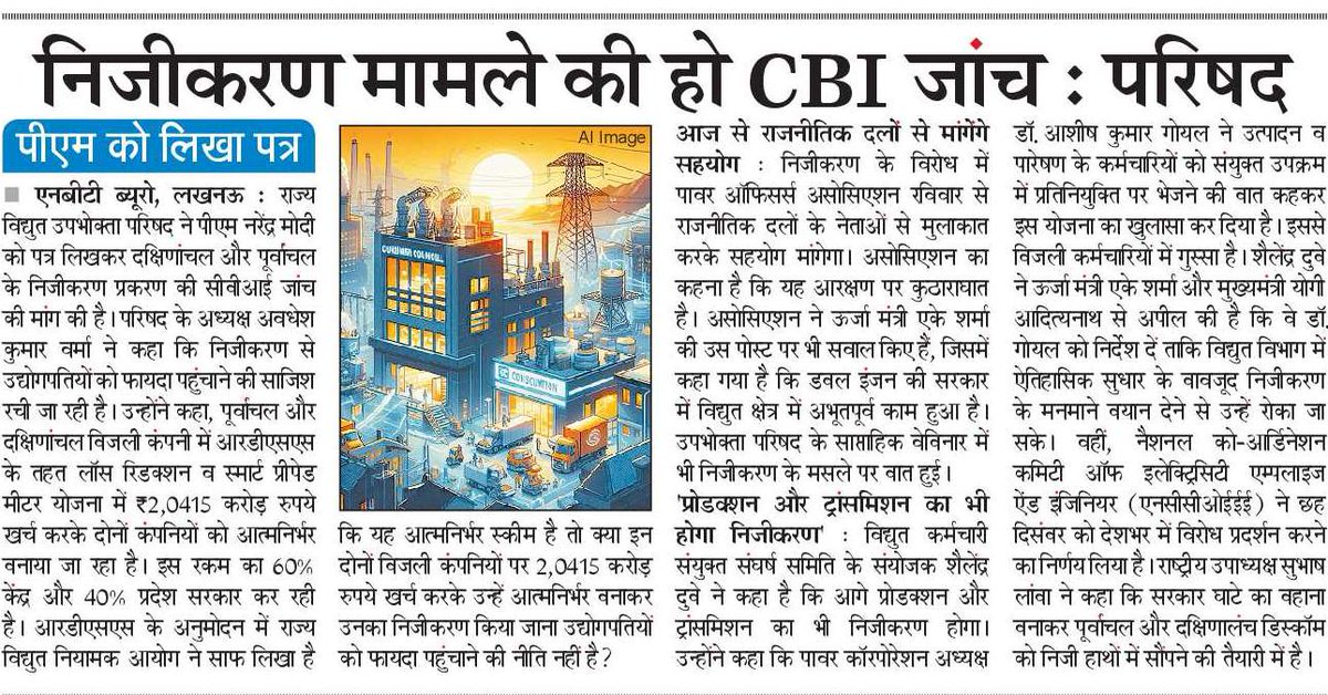 AbhayjitGa43040's tweet photo. @suryapsingh_IAS यह क्या कर रही है बीजेपी सरकार 
UPPCL को बेंच क्यों रही है 
#STOP_UPPCL_privatisation https://t.co/wkKqx6COHO