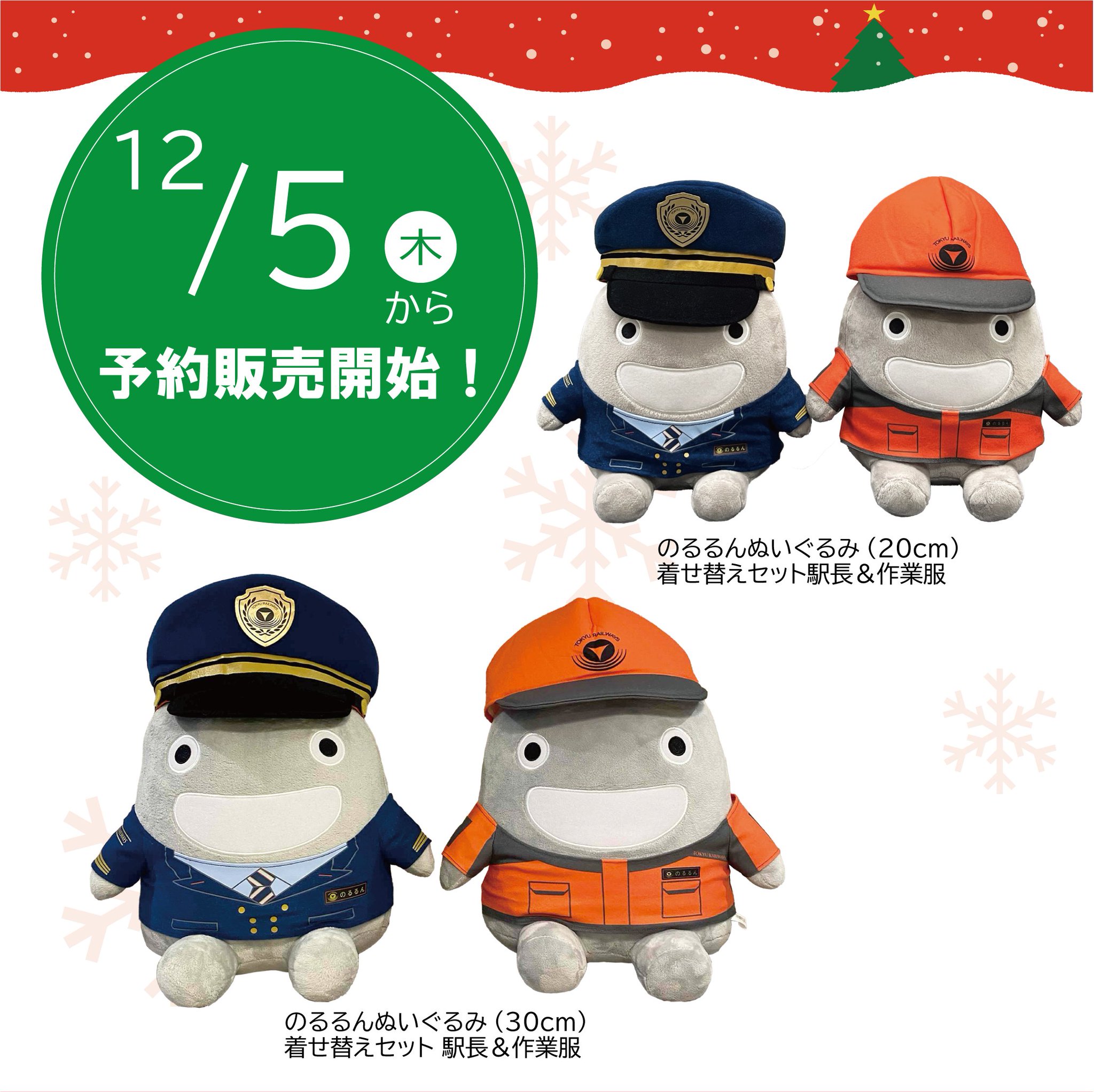 【東急のるるん】着せかえぬいぐるみ GYO7Q_oboAAPswF.jpg