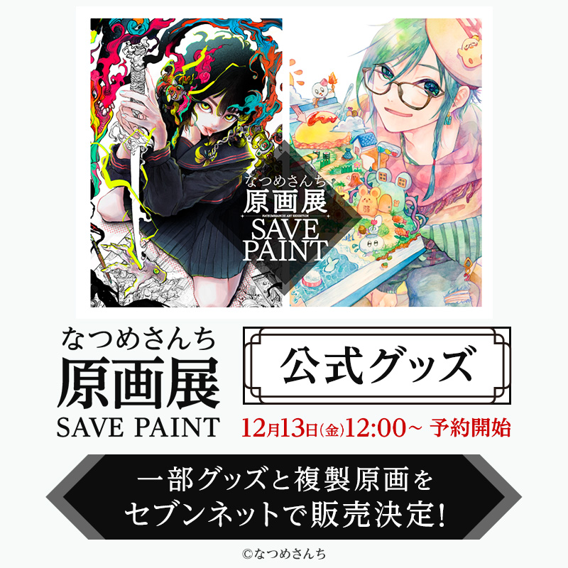 大変お待たせしました！！！ 本日正午から原画展グッズ&複製原画の