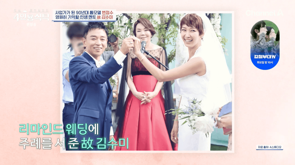 '4인용 식탁' 변정수 "故 김수미, 리마인드 웨딩 주례…여행 가려 했는데" #변정수 #PyeonJungsu #김수미 #KimSooMi #리마인드웨딩 #4인용식탁 #채널A #iMBC연예...