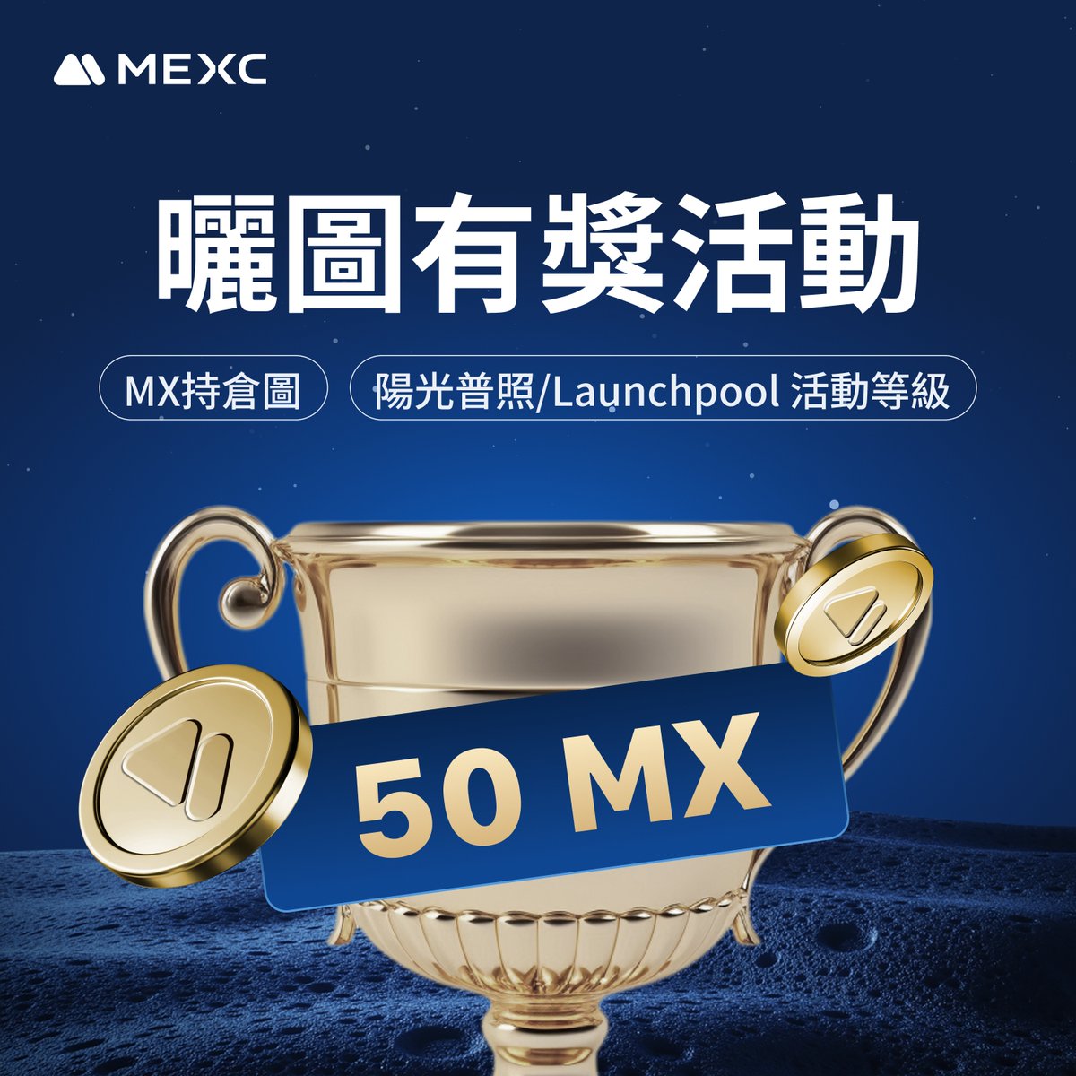 🙌🏻MX福利升級：歡慶持倉門檻降至500MX 曬圖活動

🎯參加方式：

1.追蹤 <a href="/MEXCZH/">MEXC_華語</a> ＆華語IG
2.點讚＆轉推＆留言標記3位好友
3.曬出你的MX持倉圖或陽光普照/Launchpool活動等級

🎊獎勵：抽10人Ｘ5 MX

⏰活動時間：1203-1207

🔍MX福利升級詳情：
mexc.com/zh-TW/support/…

*華語KYC only