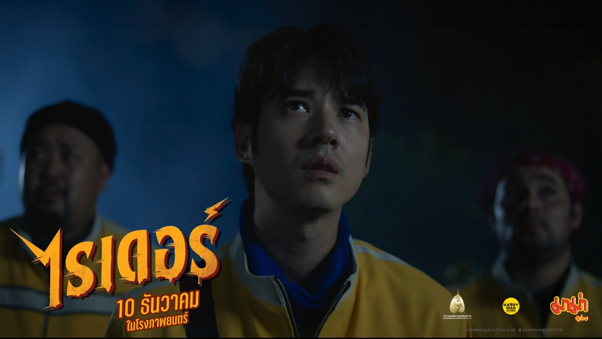 บอกเลย เรื่องนี้เขาฮาจริง! หลอนจริง! เฮี้ยนจริง!
แถมน่าร้ากกกกกกกกกกกจริง ๆ
มาริโอ้ เมาเร่อ / โน่ ภูวเนตร / อาร์ต มารุต และ ฟรีน สโรชา
🛵
#ไรเดอร์
10 ธันวาคมนี้ ในโรงภาพยนตร์
#RiderMovie #mario_mm38 #srchafreen
#no_phuvanet #djart_marut https://t.co/ef1Yfytedw