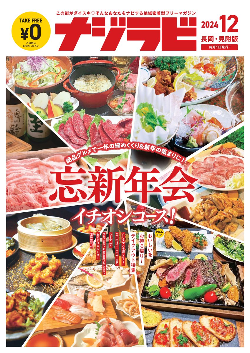 毎月1日に発行している【ナジラビ長岡・見附版12月号】配布中！ 今月は、絶品グルメ満載！「忘・新年会イチオシコース」です。年末の集まりには「テイクアウト特集」も活用ください♪ すぐ読みたい方はデジタルブックからどうぞ📷najirabi.jp/book