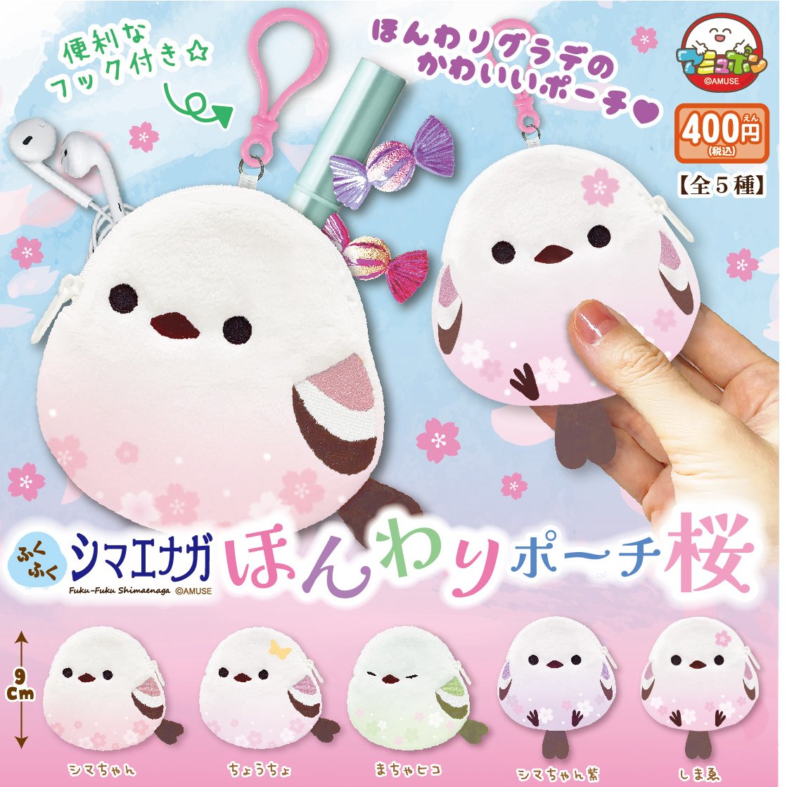 📣3月発売予定✨ 『ふくふくシマエナガ ほんわりポーチ桜』400円 ほん