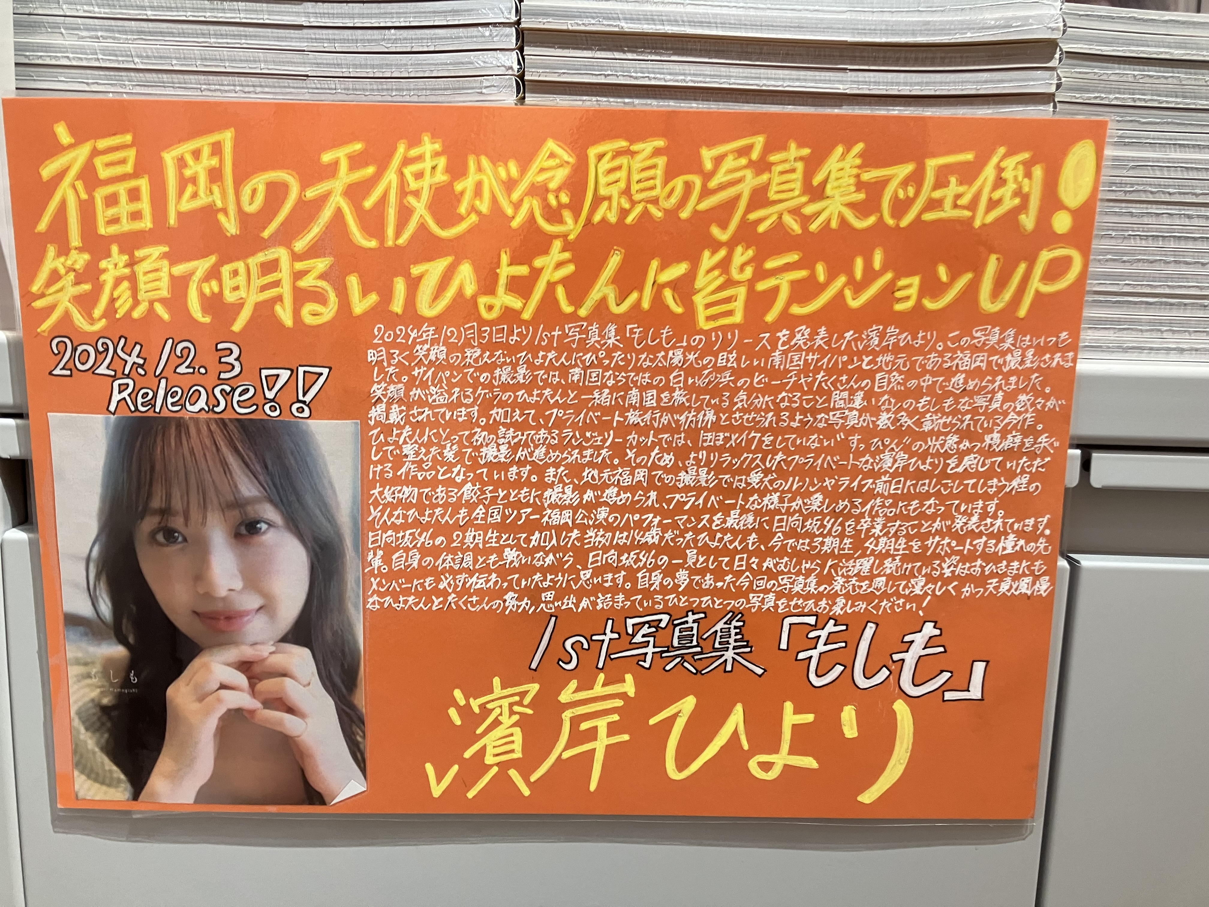日向坂46 濱岸ひより サイン入りポスター 通常版__濱岸ひより写真集表紙(