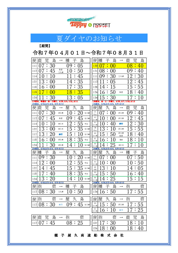 令和7年の春・夏・秋ダイヤを公式ウェブサイトにアップいたしました
