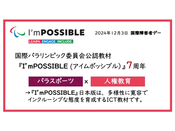 国際パラリンピック公認教材『I'mPOSSIBLE（＃アイムポッシブル）』国際版は、12月3日の #国際障害者デー に合わせて2017年に公開されました。
多様性に寛容な、よりよい未来を築くために、気づき、考え、行動を起こす力を育むICT教材です。
#人権週間