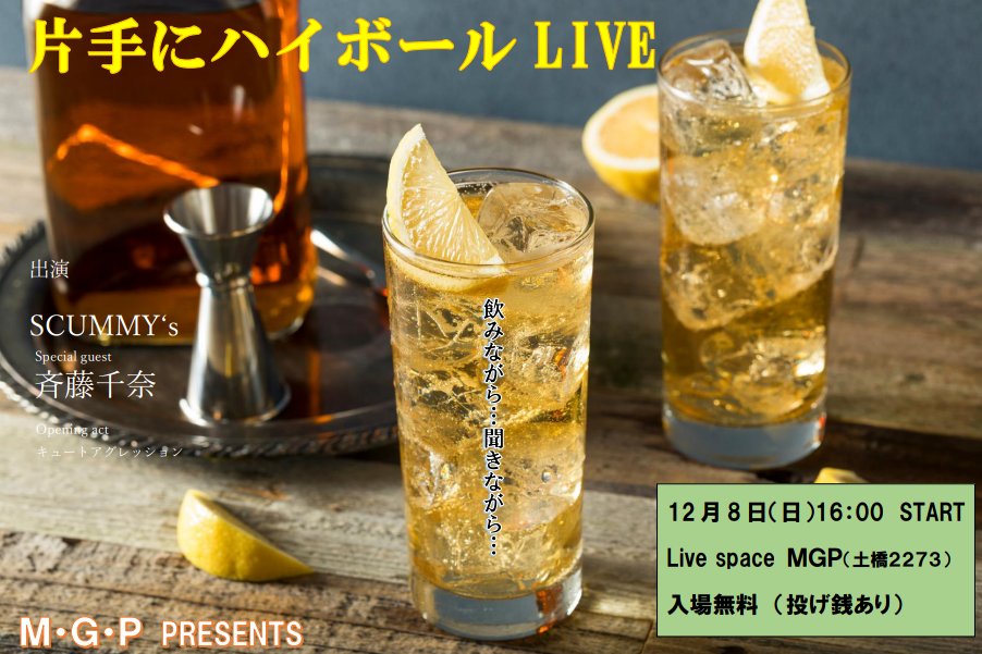 maru8_8_8_8's tweet photo. 【片手にハイボールLIVE vol.1】
12月8日(日)16時スタート💮
MGP(土橋2273 松原製本所倉庫)
入場無料(投げ銭あり)
ドリンクは別途。
駐車場12台まで。
出演
斉藤千奈(16:20〜)
SCUMMY.s(17:00〜)
キュートアグレッション(O.A)
#SCUMMYS
#斉藤千奈
#MGP
#マルまるやま
#ハイボー片手 https://t.co/umcLdKGVsP