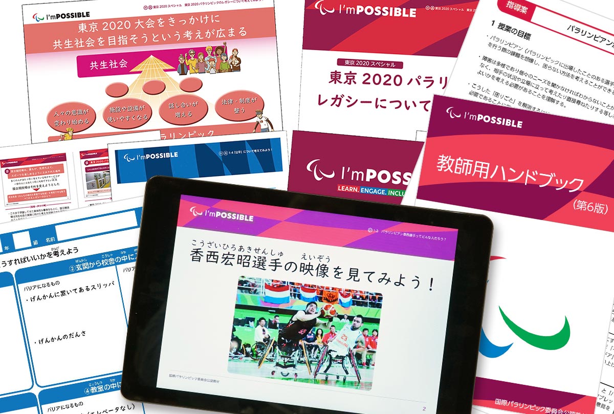 国連の #障害者権利条約 や #SDGs の実現を後押しするために、重要な役割を担う教材です。
👉多様性を理解し、違いに寛容になること。
👉疎外感を感じさせず、誰もが居場所や役割を見つけられる環境をつくること。
教材を使って、一緒に考えてみませんか？
iam-possible.online/aboutus/
