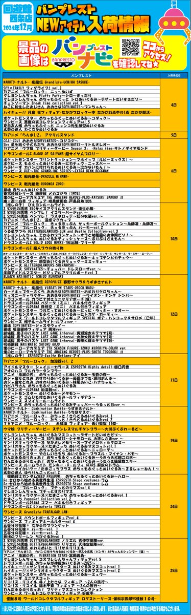 2024年12月景品入荷カレンダー】 大変お待たせいたしました！ 2024年12