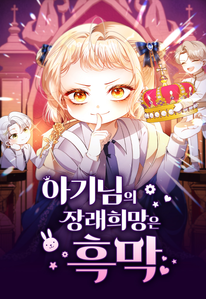 무림 흑막이었던 내가
신의 은총을 받는 성황의 후계자라고?!

이렇게 된 이상 강한 아기가 되어야지!

네이버웹툰 매일+에서 
<아기님의 장래희망은 흑막>을 감상해 보세요!
🔗m.site.naver.com/1y2dL

#STUDIOLICO #아기님의장래희망은흑막 #네이버웹툰