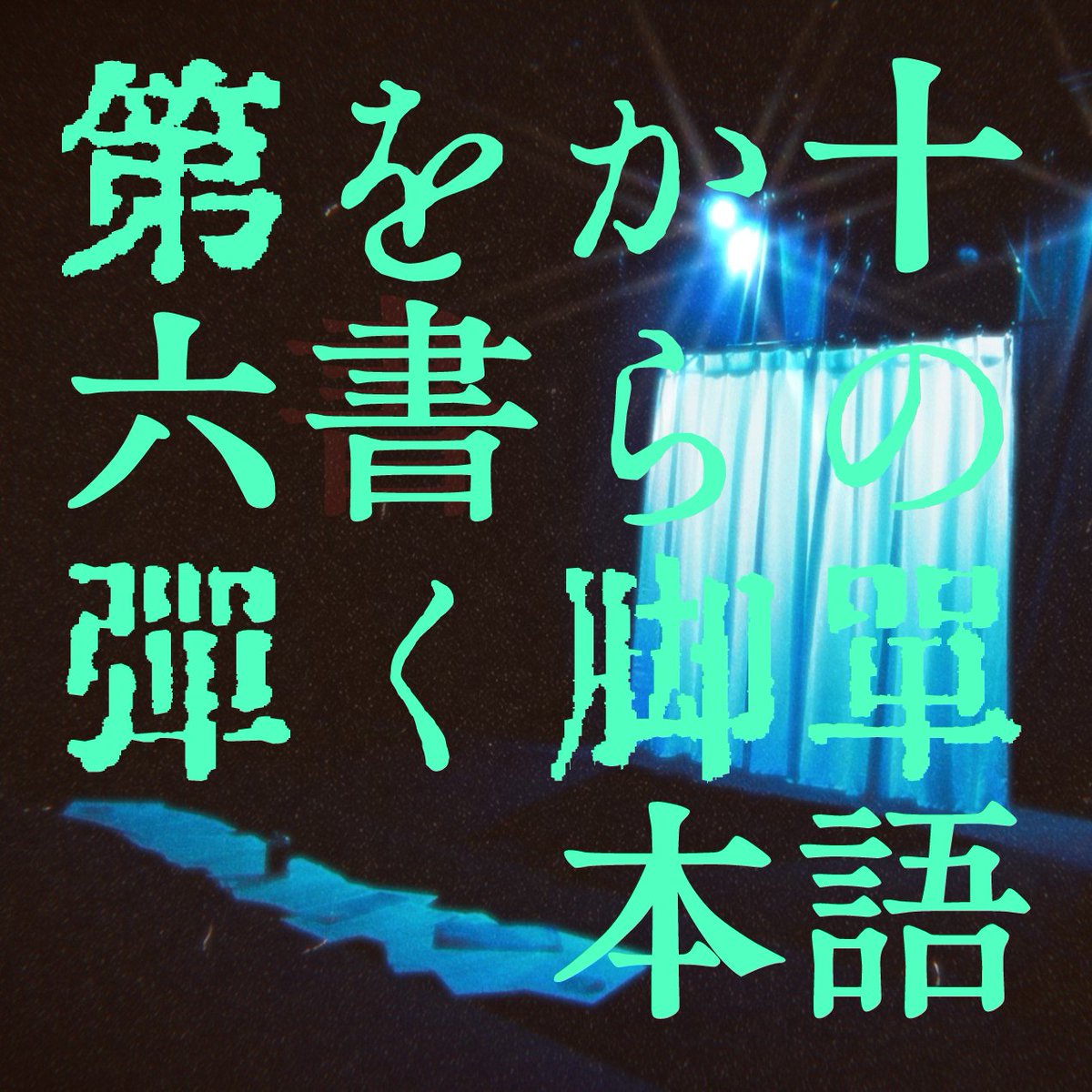 Ku_kami_03's tweet image. 【 再 】キャスト募集

口噛ウイスキー第六回公演／
〝十の単語から脚本を書く〟第六弾

※ 2025年６月開催
※ 年齢経験不問
※ 女性／１名

検討材料として、脚本と詳細をお渡ししております。
詳しくはDMまで ☞☞☞☞