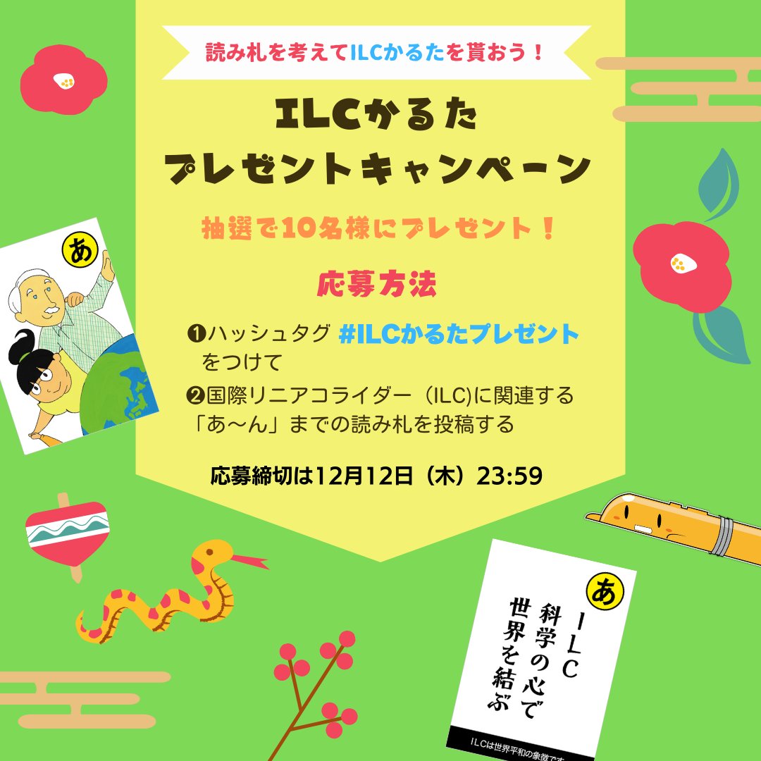 ilc_tsushin's tweet photo. 締切まであと5⃣日🏃‍♀️
📢かるたの読み札を考えてILCかるたを当てよう🎯

過去の読み札紹介
【よ】余剰次元　迷い込んだら　どうしよう

1⃣タグ  #ILCかるたプレゼント を付けて
2⃣ #国際リニアコライダー に関する読み札を考えて投稿

🕰️締切は【 12月12日（木）23:59】
詳細は固定ポストを見てね👀 https://t.co/P6G7EC4CDE