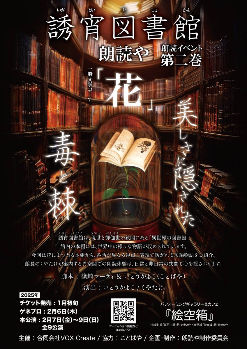 voxc_take's tweet photo. ■[#朗読劇オーディション]インフォメーション
【ことばや】と【VOX Create】がタッグを組んだ朗読イベント[#朗読や]の第2回公演が決定しました！

まずは出演者オーディション開催です！！！
朗読イベント「朗読や」の公演を一緒に盛り上げてくれる出演者大募集！！
今回は2チーム（1チーム12名）総勢24名を募集！
6名づつの4話オムニバス形式なので誰もが主役になれるチャンスがあります！

◇朗読イベント「朗読や」第2回公演【誘宵図書館】
-オーディション：12月20日＆21日
-キャスト決定：12月末
-情報解禁・チケット発売：1月初旬
-ゲネプロ：2月6日（木）
-本公演：2月7日（金）～9日（日）全6公演
-会場：『絵空箱』

今すぐ詳細をチェックしよう！

◇詳細情報＆応募フォーム
https://t.co/LZ84uo29FA
