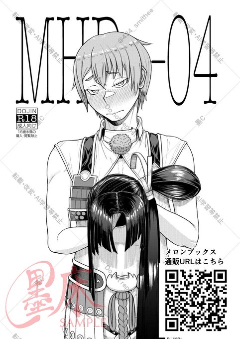 来年1月12日開催のスパコミ関西30で頒布予定の新刊「MHD-04」がメロンブックスで予約開始されました
外部URL載ってるとハブられるらしいので試験的に二次元コード使ってみまし
サンプルもメロブページにございます 