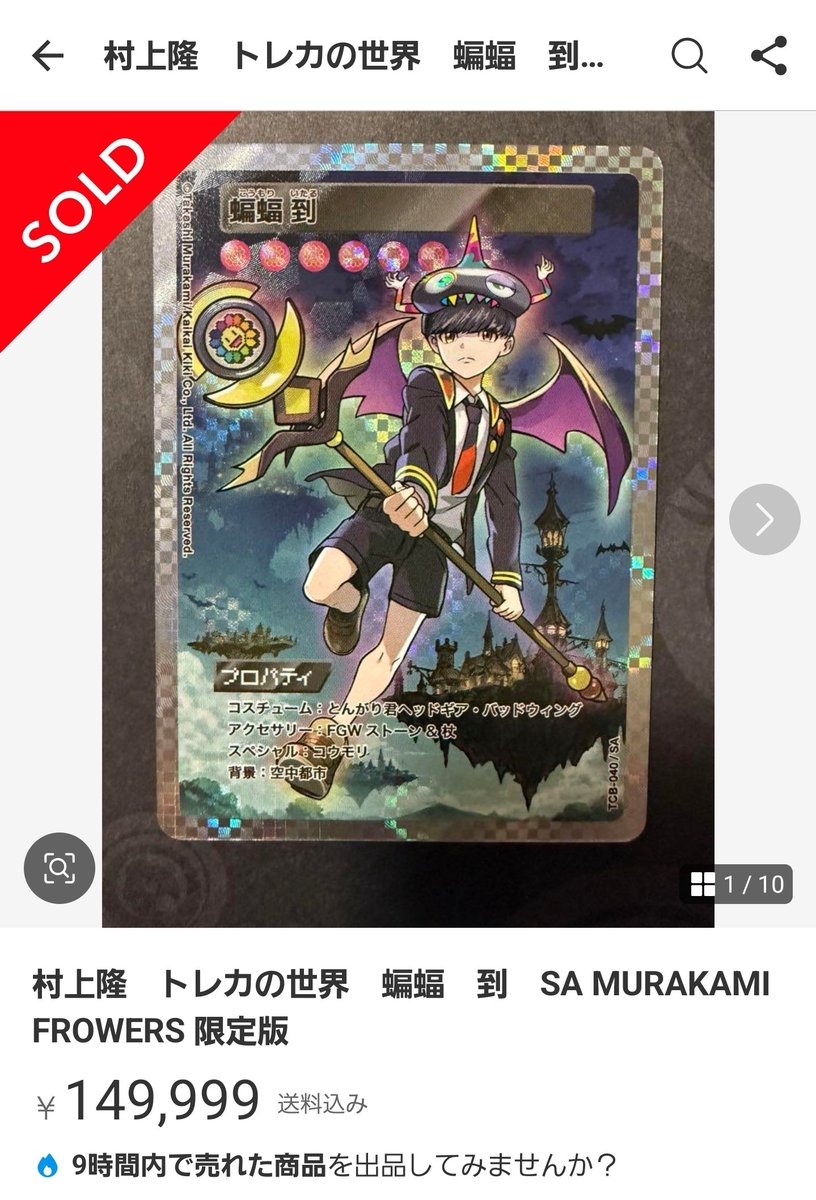 村上隆 トレカの世界 蝙蝠 到 SA MURAKAMI FROWERS 限定版（6月8