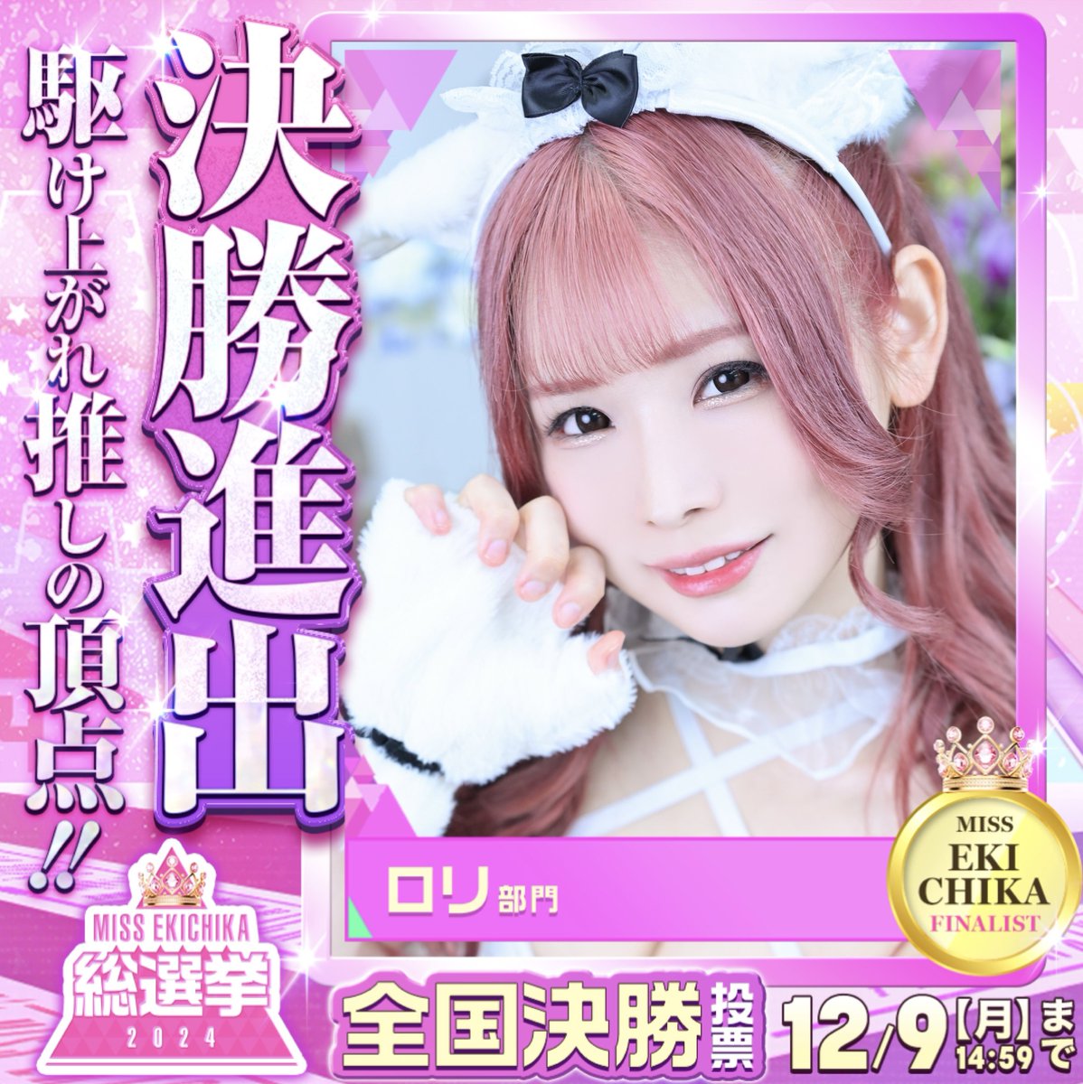 amane__switch's tweet image. おはよ♡♡
#ミス駅ちか総選挙2024
今日この後12時~全国本選始まります✨
・非会員、未ログインは通常票で1票分
✅会員ログイン状態で2票分
✅マイガール登録で4票分
応援準備まだの方はコチラ⬇️から登録🫶🏻
ranking-deli.jp/8/shop/21626/1…
推し活応援🔥
よろしくお願いします🎀🩷
#ロリ部門