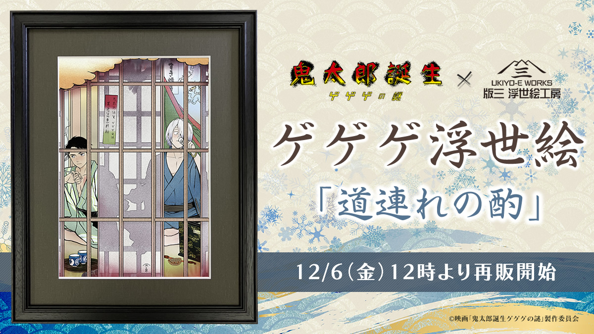 ゲゲゲ 浮世絵 暁の友 初版 (□ 限定 初版 ゲゲゲ浮世絵「暁の ゲゲゲ 浮世絵 暁の友 初版 (□ 限定 初版 ゲゲゲ浮世絵「暁の