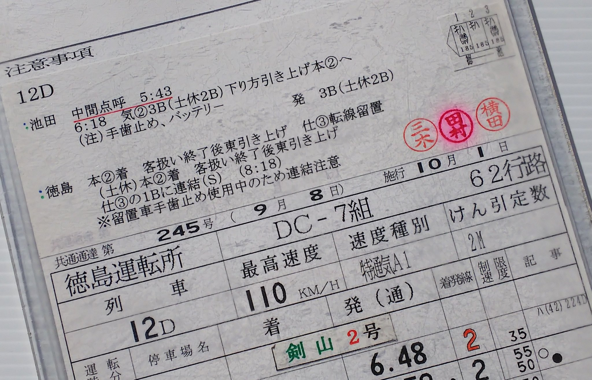 国鉄　昭和62年　スタフ　函館運転所　森　国縫　運転士　時刻表　鉄道 国鉄 函館 森 国縫 運転士 時刻表 スタフ 鉄道 昭和62年