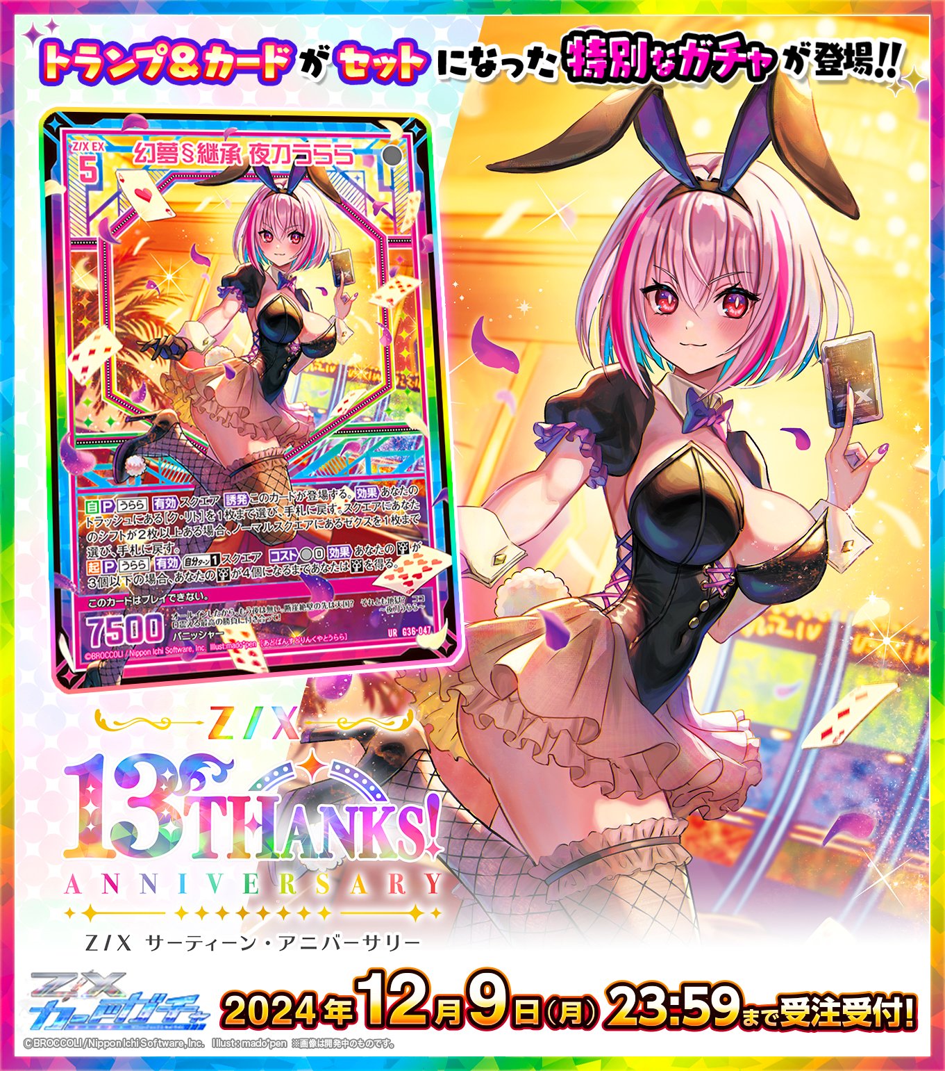 ゼクスサーティーンアニバーサリー ゆたかURセット z/x ゼクス
